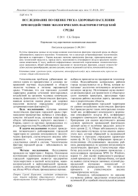 Исследование по оценке риска здоровью населения при воздействии экологических факторов городской среды