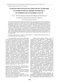 Комплексные фармакогностические исследования растений семейства ивовых и прополиса – источников лекарственных средств