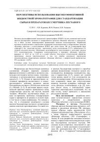 Перспективы использования высокоэффективной жидкостной хроматографии для стандартизации сырья и препаратов бессмертника песчаного