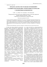 Проблема безопасности жилых помещений в условиях использования строительных материалов с полимерным компонентом