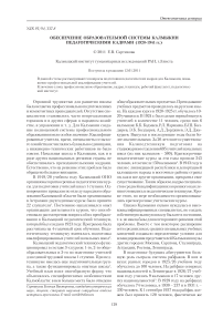 Обеспечение образовательной системы Калмыкии педагогическими кадрами (1920-1941 гг.)