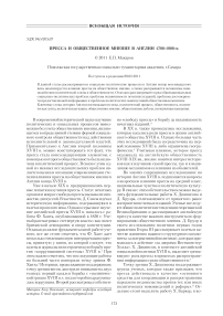 Пресса и общественное мнение в Англии 1780-1800 гг.