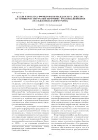 Власть и проблема формирования гражданского общества на территории «внутренней периферии» Российской империи (исследовательская программа)