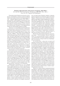 Реформа в Красной армии. Документы и материалы. 1923-1928 гг.: в 2-х кн. М.-СПб.: издательство «Летний сад», 2006-2007. - 720 с., - 526 С. / отв. сост. Н. С. Тархова, П. М. Шабардин