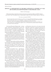 Переезд А. И. Верховского из Москвы в Петроград в сентябре 1917 года (по материалам петроградских и московских газет)