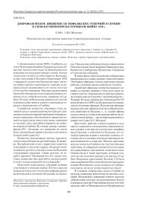 Добровольческое движение из поволжских губерний в Сербию в сербско-черногорско-турецкую войну 1876 г