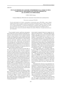 Государственно-исламские отношения в 30-е годы XX века: социальная эволюция или преемственность? (на материалах Поволжья)