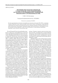 Эволюция читательских интересов в годы Великой Отечественной войны (на материалах Куйбышевской, Ульяновской, Пензенской и Саратовской областей)