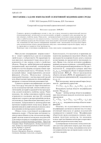 Постановка задачи импульсной селективной модификации среды
