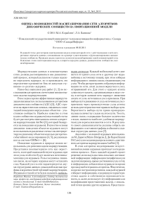 Оценка возможностей масштабирования сети алгоритмов динамических сообществ на имитационной модели