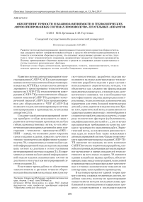 Обеспечение точности и взаимозаменяемости в технологических автоматизированных системах производства летательных аппаратов