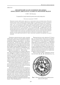 Динамический анализ основного механизма орбитального двигателя на основе его векторной модели