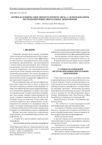 Активная компенсация низкочастотного звука с использованием экстраполирующих виртуальных микрофонов