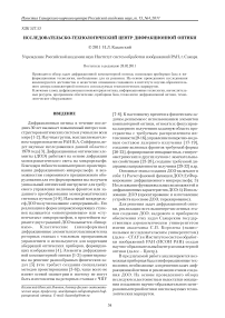 Исследовательско технологический центр дифракционной оптики