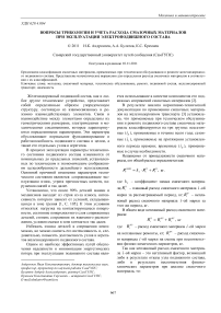 Вопросы трибологии и учета расхода смазочных материалов при эксплуатации электроподвижного состава