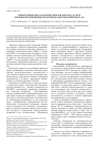 Триботехнические характеристики зон контакта в среде теплоносителей ядерных реакторов на быстрых нейтронах АЭС