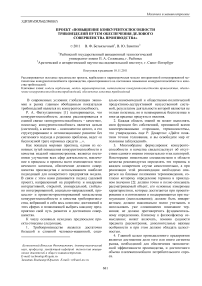 Проект «Повышение конкурентоспособности трибоизделий путем обеспечения делового совершенства производства»