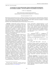 Особенности моделирования трибосопряжений поршневых и роторных машин с учетом свойств смазочного материала