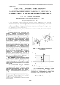 Разработка алгоритма компьютерного моделирования движения мобильного миниробота, перемещающегося с отрывом от опорной поверхности