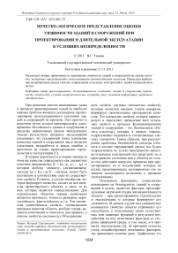 Нечетко-логическое представление оценки уязвимости зданий и сооружений при проектировании и длительной эксплуатации в условиях неопределенности