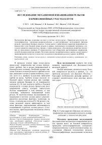 Исследование механизмов изнашивания рельсов в криволинейных участках пути