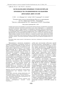 Использование взрывных технологий для производства подшипников скольжения дизельных двигателей