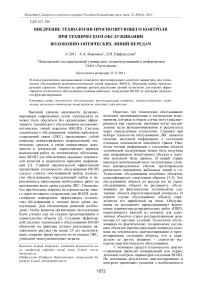 Внедрение технологии прогнозирующего контроля при техническом обслуживании волоконно-оптических линий передач