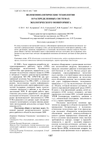 Волоконно-оптические технологии в распределенных системах экологического мониторинга