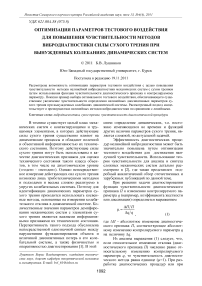 Оптимизация параметров тестового воздействия для повышения чувствительности методов вибродиагностики силы сухого трения при вынужденных колебаниях динамических систем