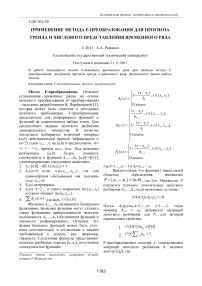 Применение метода F-преобразования для прогноза тренда и числового представления временного ряда