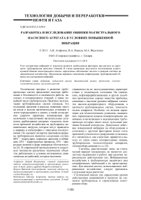 Разработка и исследование обвязки магистрального насосного агрегата в условиях повышенной вибрации