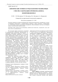 Критические температуры и плотности бинарных смесей, содержащих пропилен, бензол, изопропилбензол