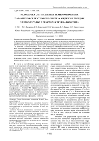 Разработка оптимальных технологических параметров селективного синтеза жидких и твердых углеводородов в реакторах трубчатого типа