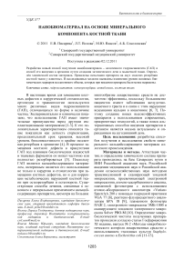 Нанобиоматериал на основе минерального компонента костной ткани