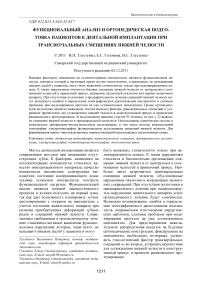 Функциональный анализ и ортопедическая подготовка пациентов к дентальной имплантации при трансверзальных смещениях нижней челюсти