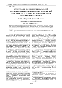 Формирование научно-исследовательской компетенции специалиста в области техносферной безопасности как условие внедрения наукоемких инновационных технологий