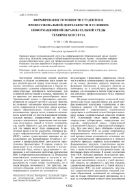 Формирование готовности студентов к профессиональной деятельности в условиях информационной образовательной среды технического вуза