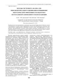 Методы системного анализа для многокритериального оценивания и повышения энергетической эффективности объектов и систем децентрализованного теплоснабжения