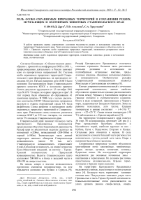 Роль особо охраняемых природных территорий в сохранении редких, исчезающих и охотничьих животных Ставропольского края