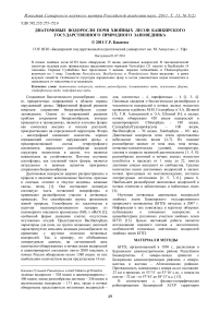 Диатомовые водоросли почв хвойных лесов Башкирского государственного природного заповедника