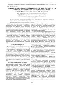 Орхидные Южно-Уральского заповедника: систематический состав, ботанико-географический анализ, распространение