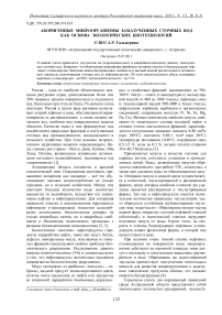 Аборигенные микроорганизмы замазученных сточных вод как основа экологических биотехнологий