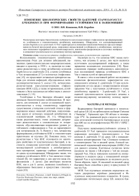 Изменение биологических свойств бактерий Staphylococcus epidermidis 33 при формировании устойчивости к ванкомицину