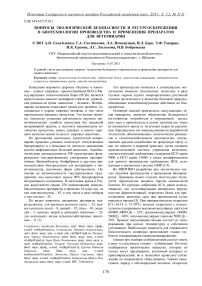 Вопросы экологической безопасности и ресурсосбережения в биотехнологии производства и применения препаратов для ветеринарии