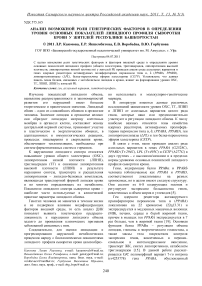 Анализ возможной роли генетических факторов в определении уровня основных показателей липидного профиля сыворотки крови у жителей Республики Башкортостан