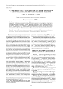 Анализ эффективности космических аппаратов инспекторов с электрореактивными энергодвигательными модулями