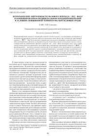 Использование энергоемкости фазового перехода лед - вода в комбинированном индивидуальном кондиционировании в условиях повышенной температуры окружающей среды