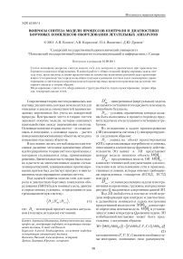 Вопросы синтеза модели процессов контроля и диагностики бортовых комплексов оборудования летательных аппаратов