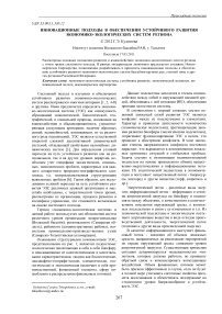 Инновационные подходы в обеспечении устойчивого развития экономико-экологических систем региона