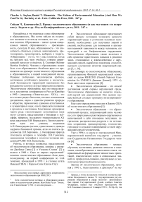 Сейлан Ч., Блюмштейн Д. Провал экологического образования (и как мы можем это исправить). Беркли и др.: изд-во калифорнийского ун-та, 2011. - 247 с